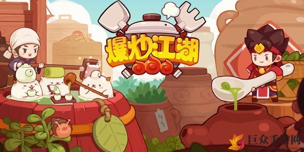 《爆炒江湖》兑换码汇总，2020年度最新版揭晓