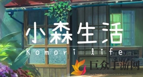 《小森生活》恢复体力攻略，哪些料理能补充精力？
