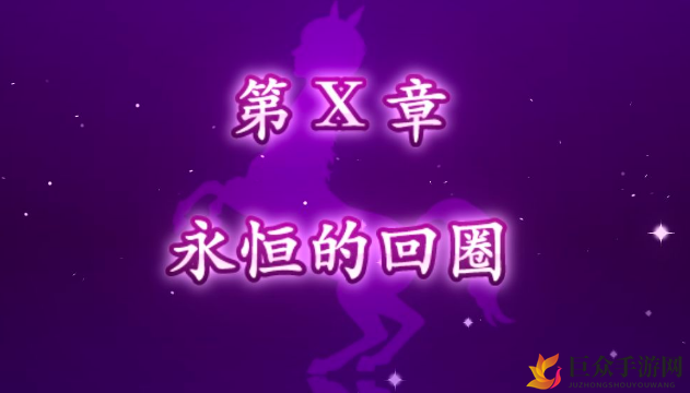 马之王子攻略宝典，好感度升级技巧集锦