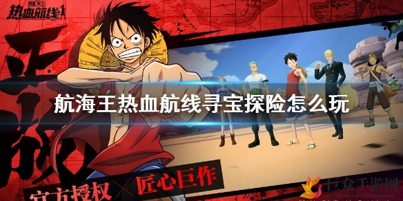 《航海王》寻宝探险航线攻略，玩法揭秘大公开
