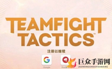 《云顶之弈手游组队攻略》iOS／安卓好友能否同场竞技？