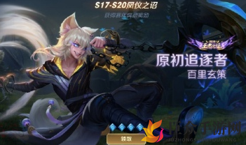 《王者荣耀》玄策赛季皮肤领取受阻，原初追逐者获取难题解析