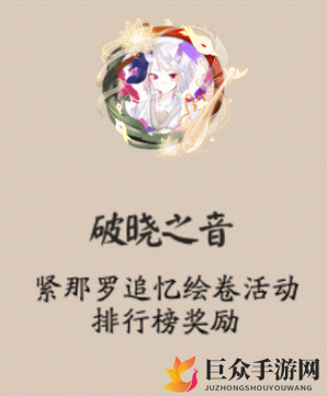 阴阳师破晓之音框展示及获取攻略