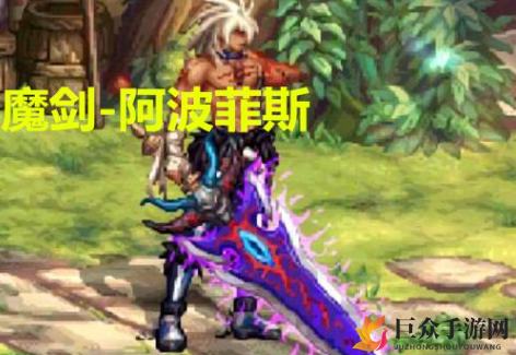 DNF手游魔剑阿波菲斯正式上线 DNF手游魔剑阿波菲斯属性介绍