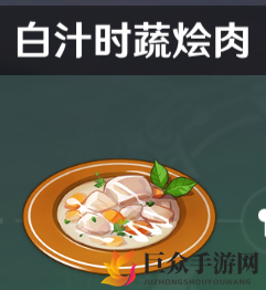 原神白汁时蔬烩肉配方 白汁时蔬烩肉效果分享