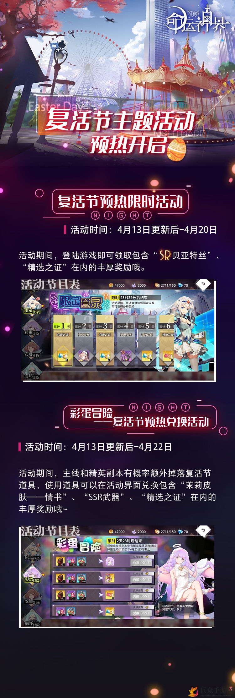 《命运神界》复活节预热，梦幻链接活动大揭秘