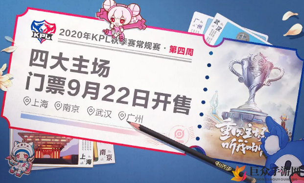 王者荣耀KPL秋季赛门票发售详情解析，第四周门票获取途径