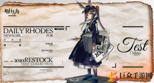 《明日方舟》干员服饰复刻，报童阿米娅忒斯特系列赏析