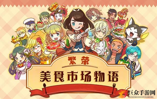 《繁荣美食市场物语》称号攻略，轻松集齐所有荣誉称号