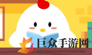蚂蚁庄园6月5日每日一题揭晓：兔子日常偏爱何食