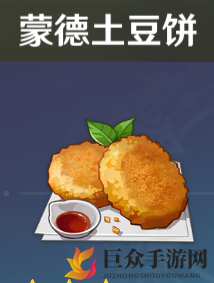 原神蒙德土豆饼做法分享，配方与功效解析