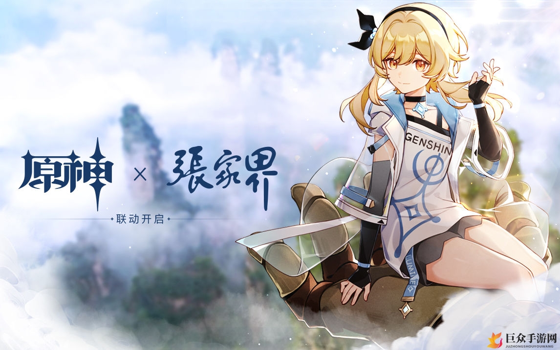 原神张家界联动启幕，驻足变远行，景区联动大预告