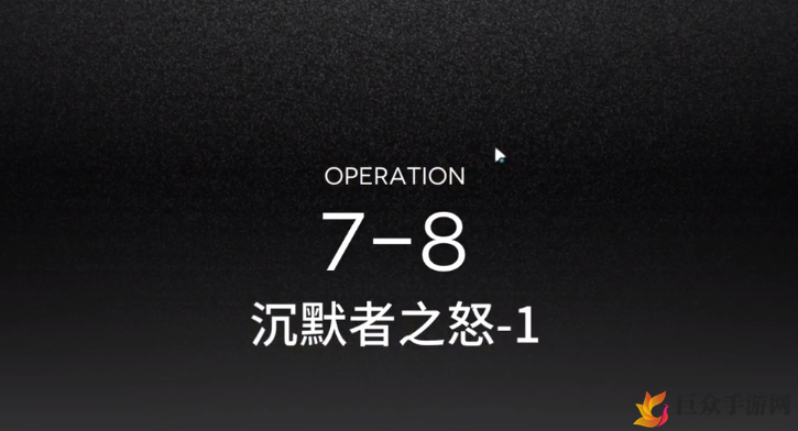 《明日方舟》7-8关卡攻略，低配置轻松三星技巧分享