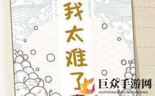 我太难了老铁游戏问题答案介绍 我太难了老铁30-58题答案