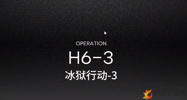 《明日方舟》H6-3攻略详解，低配阵容高效打法分享