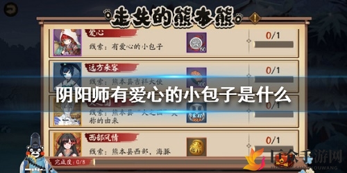 阴阳师寻回之谜：爱心小包子与熊本熊真相揭晓