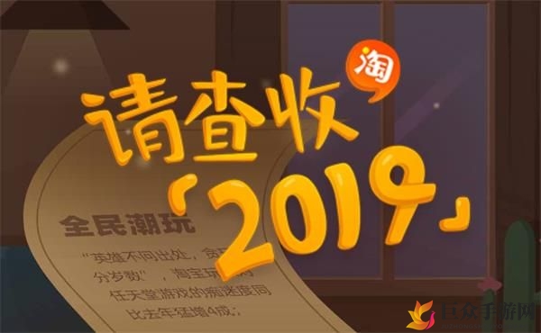 2019淘宝年度账单揭秘：查看攻略与入口一览