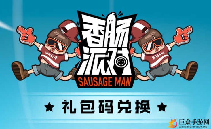 香肠派对2020最新礼包兑换码大全 2020最新福利汇总