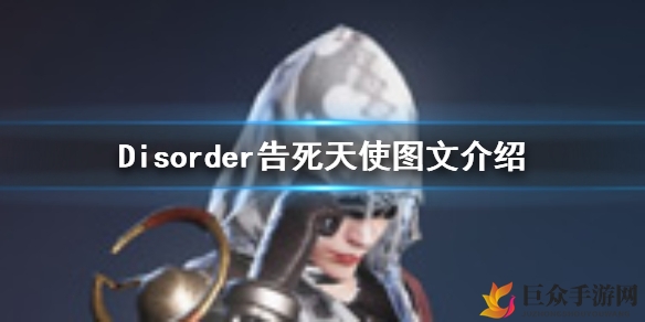 Disorder告死天使玩法技巧分享