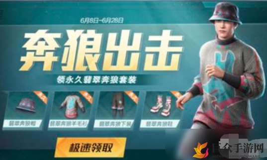 《和平精英》翡翠奔狼套装获取途径全解析