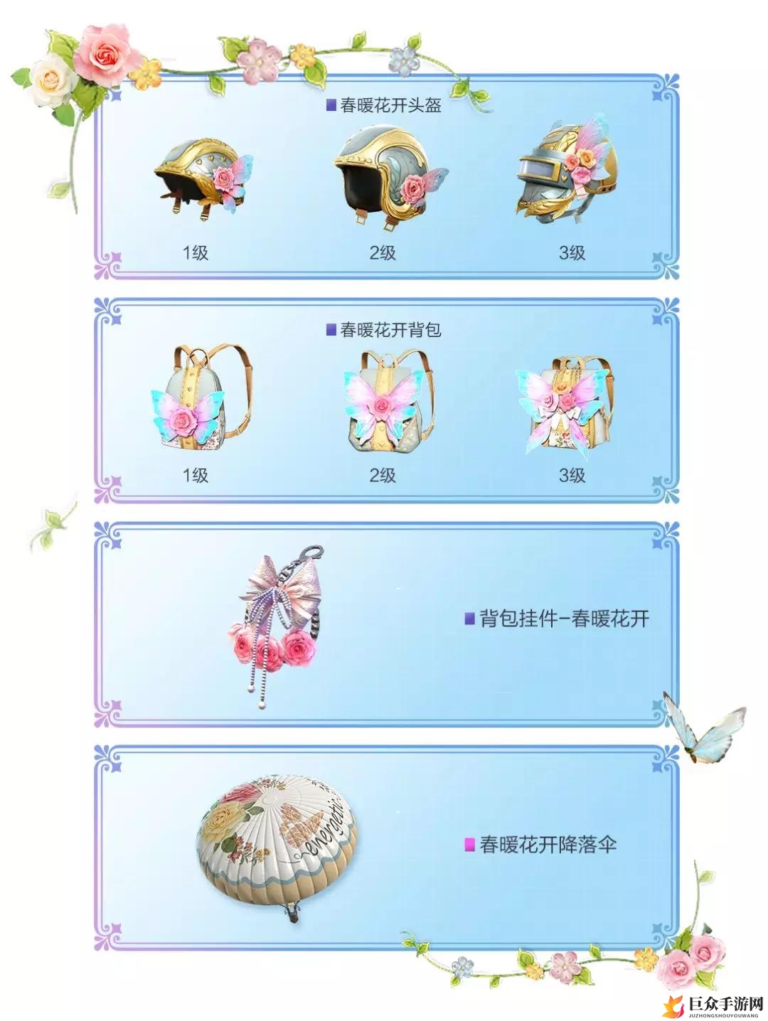 和平精英春暖花开头盔及背包皮肤一览