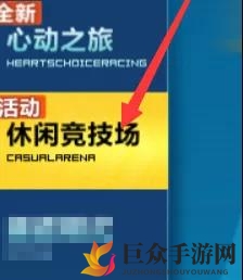 QQ飞车手游休闲竞技场怎么进 休闲竞技场入口说明