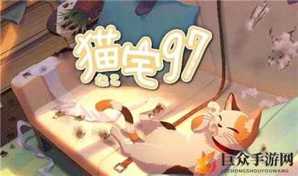 猫宅97攻略秘籍：好感值飙升全解析