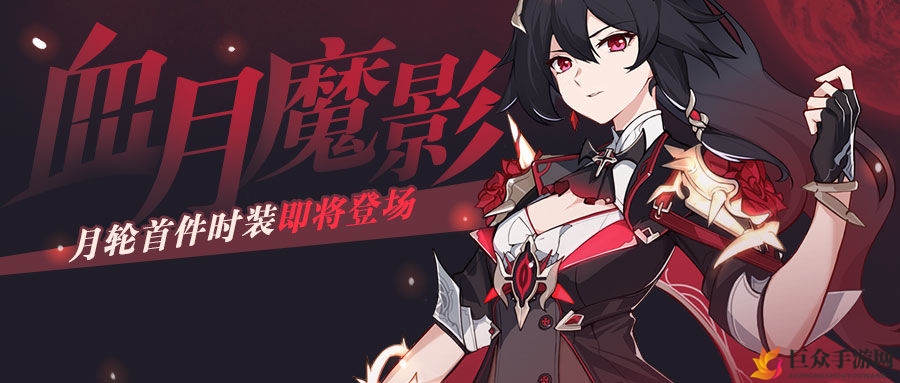 《崩坏3》血月魔影发布日期揭晓，上架时间速览
