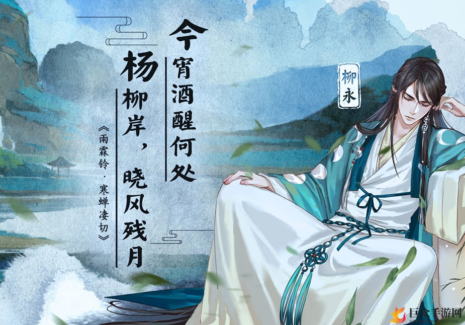 《墨魂手游》柳永信息详述，背景故事与形象图鉴展示