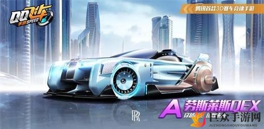 QQ飞车手游劳斯莱斯qex性能解析，精彩视频展示