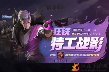 《王者荣耀》狂铁特工战影获取指南，钢铁意志之证获取途径揭秘