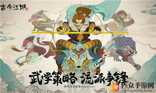 古今江湖奇想江湖攻略分享，新手入门玩法揭秘