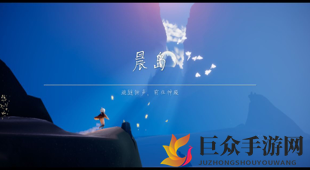 sky光遇晨岛小金人位置介绍 sky光遇晨岛5个小金人怎么获得