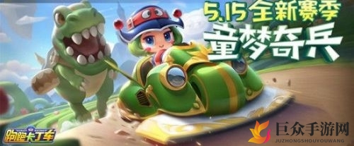 《跑跑卡丁车》暴龙获取途径全解析