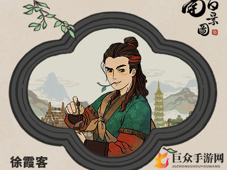 《江南百景图》中的徐霞客价值解析及特色阐述