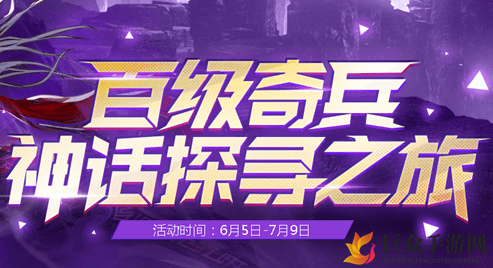 《DNF百级奇兵神话之旅》活动福利揭晓，探寻地址攻略分享