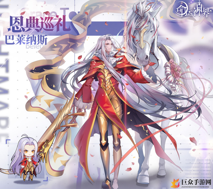 命运神界巴莱纳斯皮肤欣赏 命运神界巴莱纳斯恩典巡礼皮肤怎么获得
