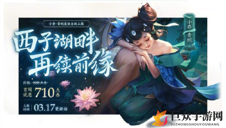 《王者荣耀》小乔青蛇折扣解析，首周优惠价格一览
